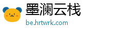 墨澜云栈